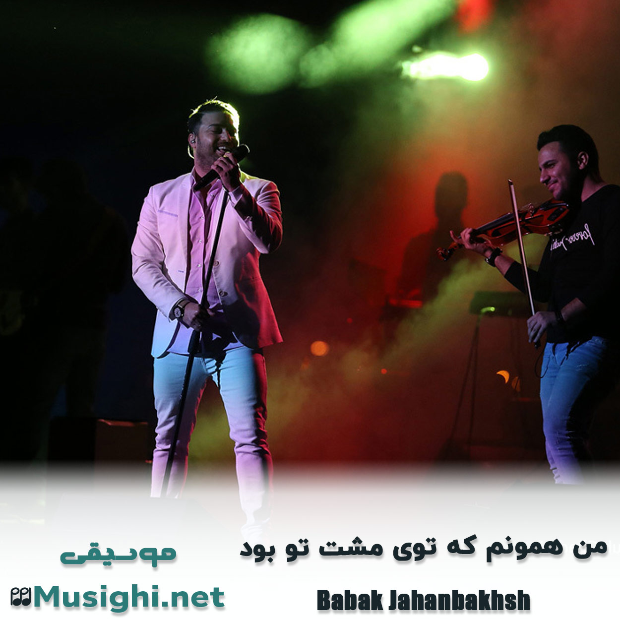 دانلود اهنگ ﻣﻦ ﻫﻤﻮﻧﻢ ﻛﻪ ﺗﻮی ﻣﺸﺖ ﺗﻮ ﺑﻮد بابک جهانبخش